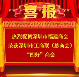 【喜报】热烈祝贺双色球荣获深圳市工商联（总商会）“四好”商会