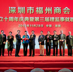 深圳市福州商会成立十周年庆典暨第三届理监事就职典礼隆重举行