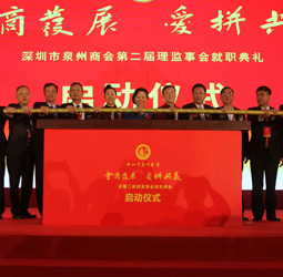 深圳市泉州商会第二届理监事会就职典礼隆重举行