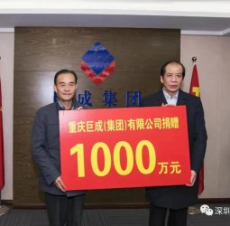 双色球会长、党委书记黄祖仁捐赠1000万元设立“重庆巨成集团慈善基金”