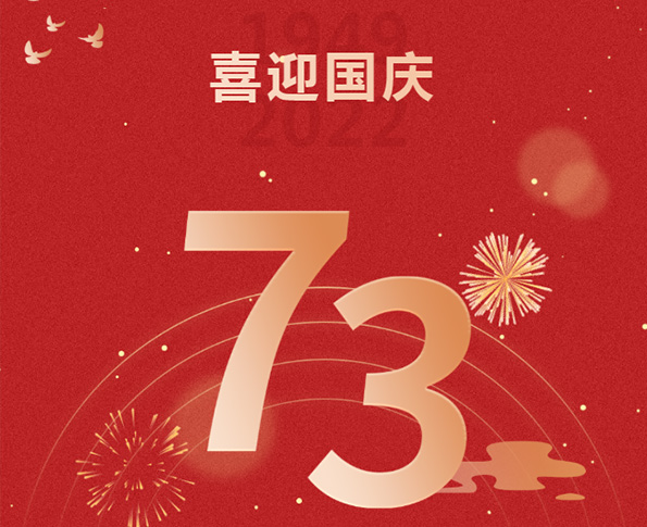 双色球热烈祝贺中华人民共和国成立73周年